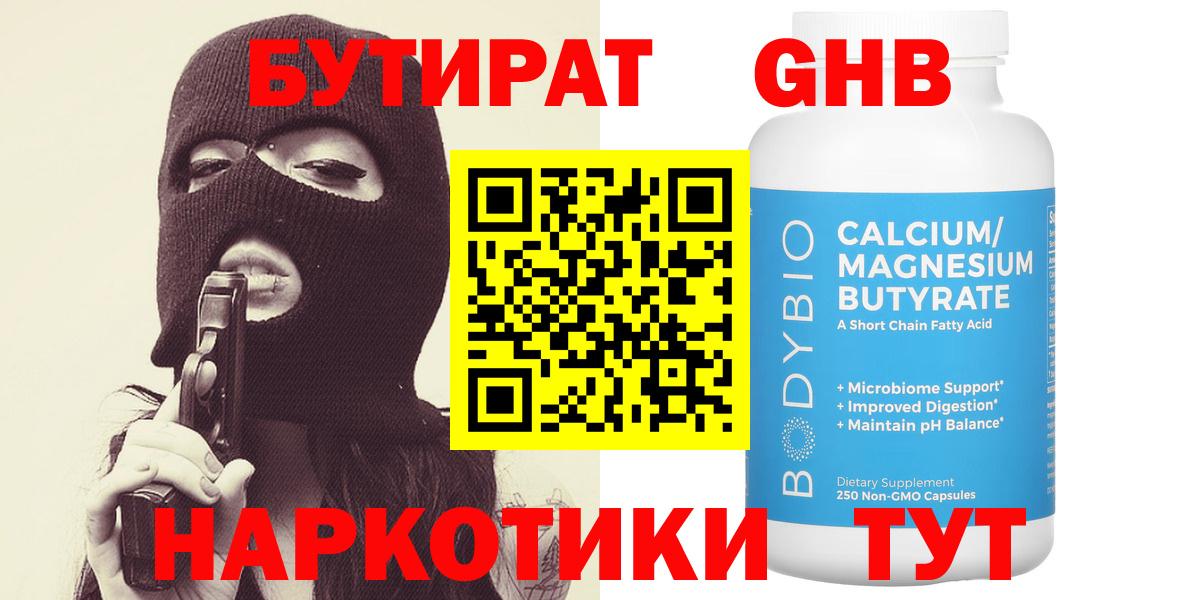 БУТИРАТ GHB Калач-на-Дону