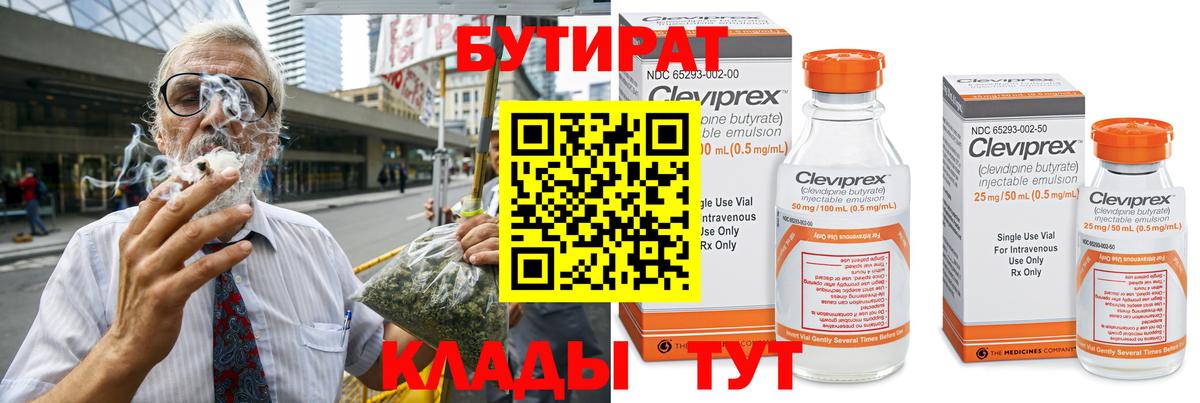 БУТИРАТ  Бутират Butirat  Вход с VPN  Калач-на-Дону 