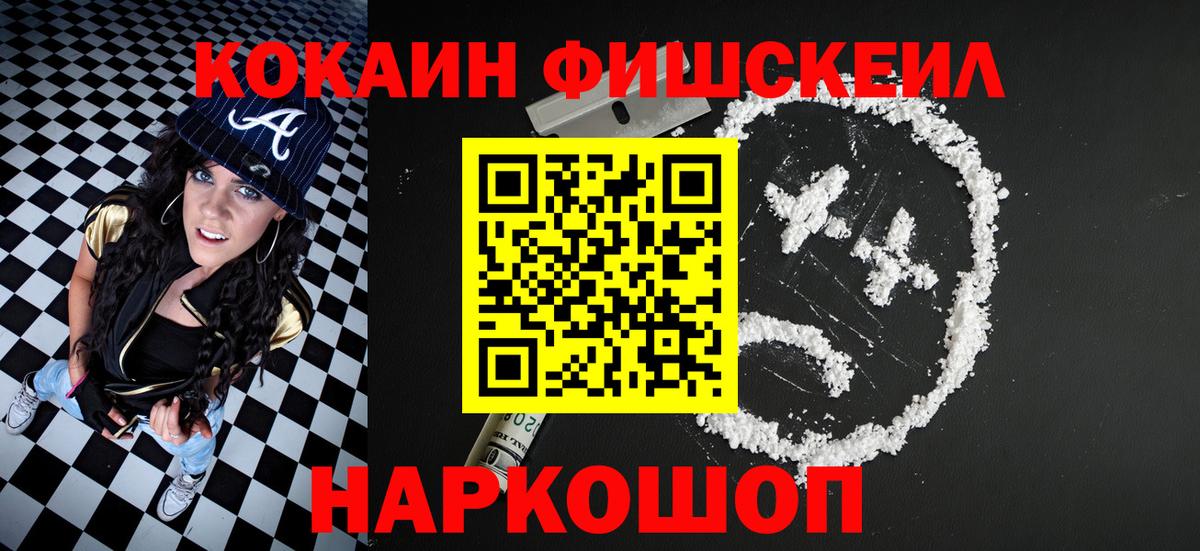 КОКАИН  Вход с VPN  Калач-на-Дону  Кокаин Fish Scale 