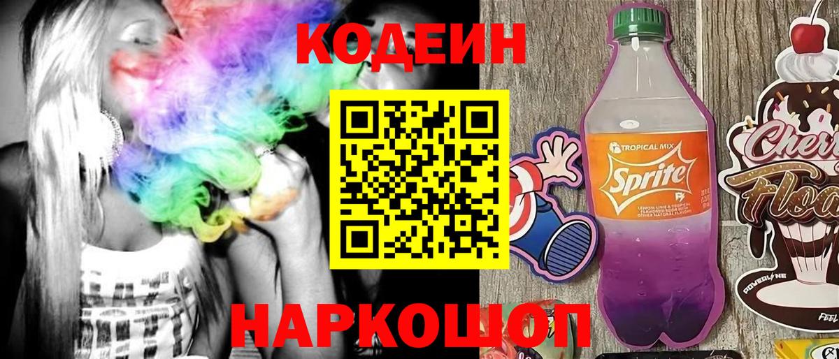 Codein напиток Lean (лин) Калач-на-Дону